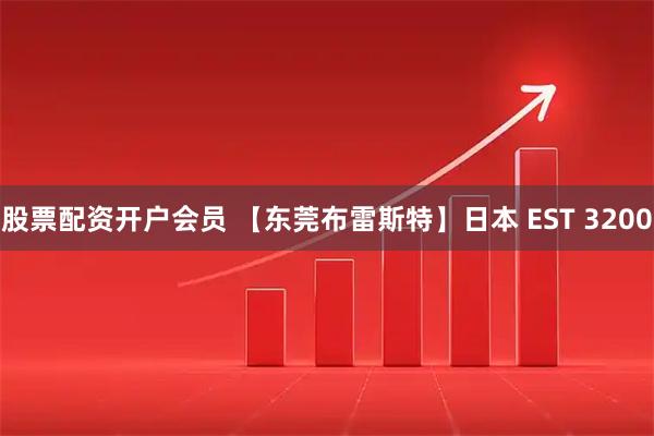 股票配资开户会员 【东莞布雷斯特】日本 EST 3200